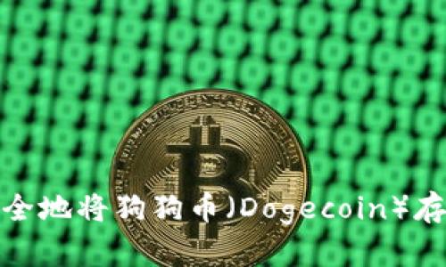 : 如何安全地将狗狗币（Dogecoin）存入冷钱包