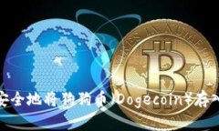 : 如何安全地将狗狗币（