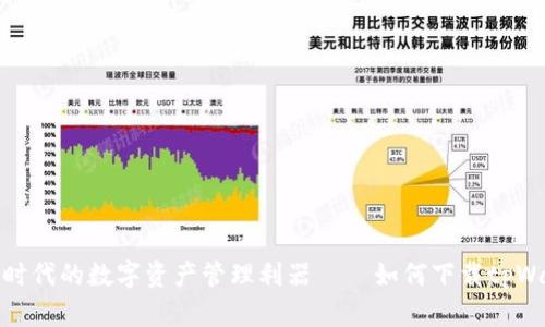 全球区块链时代的数字资产管理利器——如何下载tpWallet国际版