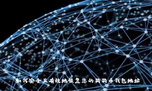 如何安全且有效地恢复您的狗狗币钱包地址