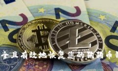  如何安全且有效地恢复您