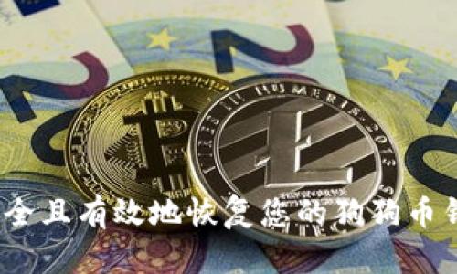  如何安全且有效地恢复您的狗狗币钱包地址