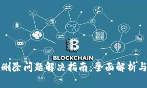 tpWallet删除问题解决指南：全面解析与操作步骤