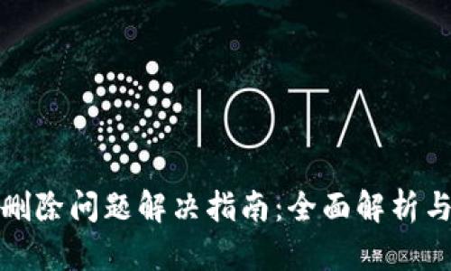 tpWallet删除问题解决指南：全面解析与操作步骤