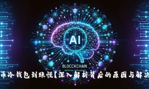 比特币冷钱包到账慢？深入解析背后的原因与解决方案
