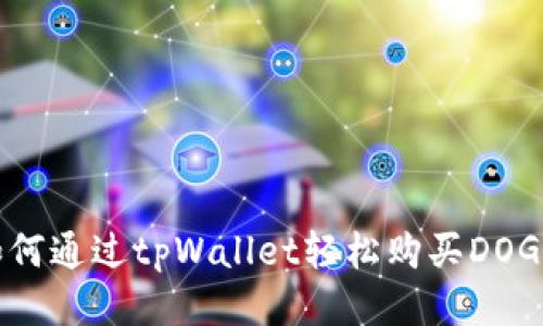  如何通过tpWallet轻松购买DOG币？