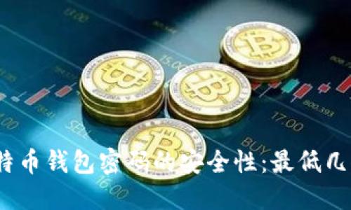 : 揭秘比特币钱包密码的安全性：最低几位数足够？