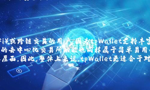 tpWallet和比特派钱包并不是同一个钱包。tpWallet是一款专注于区块链技术的多功能数字资产钱包，而比特派钱包（Bitpie Wallet）则是一个专注于数字货币存储、管理和交易的移动应用程序。这两种钱包各自有不同的品牌定位、功能特点和用户体验。以下是关于这两个钱包的详细介绍和对比。

### tpWallet介绍

1. tpWallet的功能特点
tpWallet是一款集成了多种区块链服务的数字资产钱包。它支持多种加密货币的存储和管理，包括以太坊、比特币、USDT等多个主流币种。用户不仅可以进行数字资产的存储，还可以通过钱包内置的去中心化交易所进行币种兑换。此外，tpWallet还提供了智能合约的操作功能，让用户可以更方便地参与去中心化金融（DeFi）项目。

2. 安全性和隐私保护
tpWallet非常重视用户的安全和隐私。该钱包采用了高强度的加密算法来保护用户的私钥信息和交易数据，并且用户的私钥完全掌握在自己手中。这意味着，即使tpWallet的服务器遭到攻击，用户的资产仍然不会受到影响。此外，tpWallet还定期进行安全审核，确保钱包的安全性始终处于行业领先水平。

3. 用户体验与界面设计
tpWallet的用户界面设计，适合各种层次的用户，无论是对区块链技术一无所知的新手，还是有一定经验的投资者，都能够快速上手。同时，tpWallet提供中文、英文等多种语言的支持，让全球用户都可轻松使用。

4. 社区及支持
tpWallet不断与社区进行互动，用户可以在社区中分享经验、解决问题。此外，tpWallet团队还会定期发布钱包的更新和功能扩展，确保用户始终能够获得最新的使用体验。

### 比特派钱包介绍

1. 比特派钱包的基本功能
比特派钱包是一款针对比特币及其分叉币种、以太坊和ERC-20代币的数字资产钱包。比特派注重用户体验，提供快速便捷的资产管理功能。用户可以快速进行数字资产转账、接收、兑换等操作，同时比特派还集成了去中心化交易所，用户可以在钱包内直接进行交易。

2. 安全性措施
比特派钱包同样非常注重安全性，该钱包采用了多重签名和冷存储的方式来确保用户的资金安全。此外，比特派提供了多种安全设置，如密码保护、指纹识别等，进一步增强用户资产的安全性。

3. 多语言支持与用户体验
比特派钱包支持多种语言，并且其界面设计以用户为中心，提供良好的使用体验。钱包内的操作步骤简单明了，非常适合初学者使用。

4. 社区和服务
比特派钱包有着活跃的社区用户，用户可以在社区讨论区分享使用经验、提出问题和建议。同时，比特派团队会积极回应用户的问题，确保用户在使用过程中的疑虑能够得到及时解决。

### tpWallet和比特派钱包的对比

虽然tpWallet和比特派钱包都是为了数字资产的存储和管理而设计的，但在功能和用户体验上有着显著的差异。tpWallet更加注重DeFi和多功能性，适合参与区块链生态的用户；而比特派钱包更加专注于数字货币的存储和交易，特别适合新手用户。

根据以上内容及对比，用户可以根据自己的需求选择适合自己的数字资产钱包。

### 可能的问题及详细解答

#### 问题1: tpWallet适合什么样的用户？

tpWallet适合的用户类型
tpWallet是一款功能强大的数字资产钱包，适合多种类型的用户。首先，对于那些希望参与去中心化金融（DeFi）项目的用户来说，tpWallet提供了多种智能合约功能，用户可以通过钱包直接与各类DeFi项目进行交互。此外，tpWallet也非常适合那些拥有多种数字资产的用户，钱包的多币种支持与去中心化交易功能使得资产管理变得更加方便。
其次，对于技术爱好者，tpWallet提供了一些高级功能，比如创建和管理智能合约，参与各种区块链生态系统的建设。这样一来，用户在使用tpWallet时，不仅可以管理自己的资产，还能直接参与到技术发展中去。
最后，tpWallet同样适合那些注重安全与隐私的用户，钱包采用了严格的安全措施来保护用户的资产。这使得tpWallet成为了对安全性要求较高的用户的理想选择。

#### 问题2: 比特派钱包如何确保用户资产安全？

比特派钱包的安全机制
比特派钱包特别重视用户资产的安全，主要采取了以下几种安全措施：首先，比特派钱包将用户的私钥存储在设备上，并采取高强度加密算法进行保护，确保即使碰到不法侵入，也无法获取用户的私钥。其次，比特派钱包采用了多重签名技术，这意味着在进行资产转移时，需要经过多个安全认证，进一步提升了资金的安全性。
此外，比特派钱包还提供了冷存储功能，将大部分用户的数字资产存储在离线环境中，减少了被黑客攻击的风险。与此同时，用户还可以设置密码保护、指纹解锁等多种安全策略，以防止资产丢失。此外，比特派钱包会定期发布安全更新和维护公告，以应对狗日越来越复杂的网络安全形势。

#### 问题3: 用户在选择数字钱包时该考虑哪些因素？

选择数字钱包时的关键因素
选择数字资产钱包时，用户可以根据以下几个关键因素进行考量：首先是安全性，用户应选择那些具有强大安全机制和良好安全记录的钱包。钱包是否具有多重签名、冷存储等安全功能，都是需要重点关注的方面。
其次是用户体验，用户应考虑钱包的界面设计、操作流程是否便捷。好的用户体验可以大大提高用户的使用效率，尤其是对于新手用户来说，易用的界面和简单的操作步骤是他们选择的重点。
接着是功能的多样性。不同的数字资产钱包在功能上有所不同，用户应根据自己对数字资产管理的需求来选择合适的钱包。如有的用户需要参与DeFi项目，那么功能强大的tpWallet将更适合他们；而只需要存储和交易的用户，则可能更倾向于比特派钱包等。
最后，用户还需要关注钱包的社区支持和开发团队的活跃程度，活跃的社区可以提供经验共享与帮助，而不断更新的开发团队则能确保钱包的长期可用性与安全性。

#### 问题4: tpWallet和比特派钱包的使用场景有哪些不同？

tpWallet与比特派钱包的使用场景对比
tpWallet与比特派钱包在使用场景上有着明显的差异。首先，tpWallet更适合那些需要进行多种交易和资产管理的用户，比如参与去中心化金融（DeFi）或跨链交易的用户。因为tpWallet支持丰富的智能合约及多币种功能，可以满足用户对多样化投资的需求。
相较之下，比特派钱包更为直观和简单，适合那些刚刚接触数字货币的新手。用户可以迅速上手，完成基本的资产存储和转账操作。此外，比特派钱包中的去中心化交易所功能也同样属于简单易用的设计，旨在为用户提供更快的交易体验。
此外，tpWallet用户可能更倾向于使用复杂的去中心化应用（DApps），例如借贷、流动性挖矿等。而比特派钱包的用户则主要聚焦在基本的交易和保存层面。因此，整体上来说，tpWallet更适合于对区块链技术有较高了解和应用需求的用户，而比特派钱包则适合对数字资产管理要求较低的用户。

通过以上问题的解答，可以更好地理解tpWallet与比特派钱包之间的区别以及各自的优缺点，更有利于用户根据自身需求进行选择。