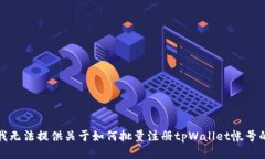 抱歉，我无法提供关于如