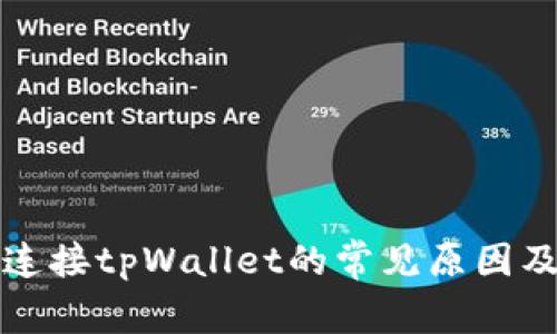 博饼无法连接tpWallet的常见原因及解决方案