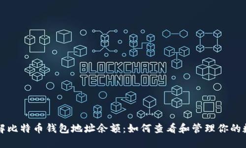 深入了解比特币钱包地址余额：如何查看和管理你的数字资产