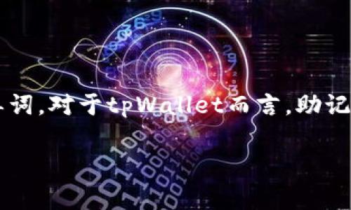 助记词（Mnemonic phrase）是加密货币钱包中用于恢复钱包的一组单词。对于tpWallet而言，助记词的数量通常是12个或24个单词，这取决于具体的实现和用户的选择。

### tpWallet 助记词解密：保护您的数字资产，从这里开始！