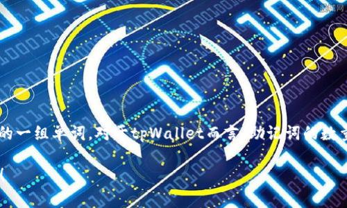 助记词（Mnemonic phrase）是加密货币钱包中用于恢复钱包的一组单词。对于tpWallet而言，助记词的数量通常是12个或24个单词，这取决于具体的实现和用户的选择。

### tpWallet 助记词解密：保护您的数字资产，从这里开始！