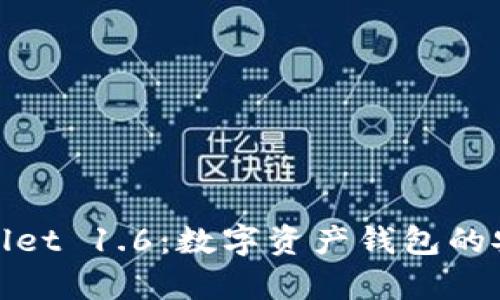 使用tpWallet 1.6：数字资产钱包的安全与便利