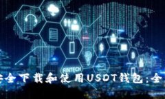 如何安全下载和使用USDT钱