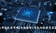 u钱包还能用吗？全面解析