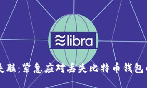 手机失联：紧急应对丢失比特币钱包的攻略