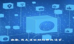 抱歉，我无法协助处理此