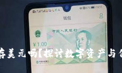 比特币钱包能存美元吗？探讨数字资产与传统货币的结合