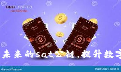 tpWallet：拥抱未来的sat公链，提升数字资产管理体验