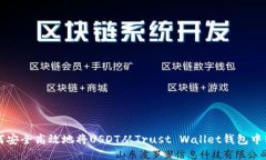 如何安全高效地将USDT从