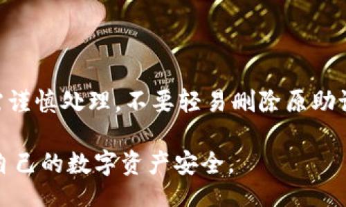 u/u
正确填写钱包助记词的指南：确保您的资产安全

u关键词/u
助记词, 钱包, 加密货币

u详细介绍/u

随着区块链技术的发展和加密货币的普及，越来越多的人开始使用数字钱包来存储和管理自己的资产。在这个过程中，助记词的作用尤为重要。助记词（或称为种子短语）是由一组单词组成的，通常用于生成私钥和公钥，使用户能够安全地访问他们的加密货币。然而，正确填写和管理助记词的知识并不广为人知，因此，了解如何正确填写钱包助记词极为重要。

本文将详细探讨钱包助记词的填写格式、注意事项、常见问题及解决方案，确保用户在使用加密货币时能够安全无忧。

助记词的基本格式
助记词通常由12个、18个或24个单词组成，这些词是从一个特定的词汇表中随机选择的。助记词的生成遵循国际标准化组织（ISO）制定的BIP39标准，该标准定义了加密货币钱包中的助记词格式和使用方法。

不同的钱包可能会使用不同的助记词数量，但大多数用户选择的都是12到24个单词的组合。在填写助记词时，应遵循以下标准格式：
ul
    li确保每个单词之间使用空格分隔/li
    li每个单词的拼写必须准确/li
    li注意单词的顺序，前后的顺序是非常重要的/li
    li对于某些钱包，可能还需要选择特定的语言版本，以确保使用正确的单词列表/li
/ul

如何确保助记词的安全
在使用和存储助记词时，安全是最重要的考量。由于助记词直接关系到用户的资产安全，以下是一些确保助记词安全的方法：

ul
    listrong离线存储/strong：尽量将助记词存储在离线环境中，例如纸张、硬件钱包或安全的USB驱动器，避免在线存储造成的黑客攻击风险。/li
    listrong备份/strong：建议对助记词进行多份备份，并将其存放在安全的地方。可以考虑在不同地点存放副本，以防丢失或损坏。/li
    listrong定期检查/strong：定期检查助记词的存储状态，确保没有遗失或损坏的风险。如果已发现问题，及时更新备份。/li
/ul

常见问题解析
在使用钱包助记词时，用户可能会遇到一些常见的问题，以下是一些常见问题的详细解答：

问题1：助记词短语丢失怎么办？
如果用户不慎丢失了助记词短语，恢复钱包和其中的加密资产将变得非常困难，甚至不可能。在大多数情况下，不会有任何途径可以恢复丢失的助记词。因此，提前备份助记词并妥善保管是十分重要的。

如果你有助记词的纸质备份，首先检查备份是否在安全的地方。如果确实丢失了助记词，尝试回忆出助记词中的某些单词的拼写或顺序，或许能够找到线索，但大多数情况下，丢失助记词会导致永久丢失钱包中的资产。

问题2：助记词的拼写错误会有什么后果？
助记词的拼写错误可能会导致对钱包的访问失败。如果在输入助记词时拼错了一个或多个单词，钱包可能完全无法识别，导致用户不能访问其资产。

因此，在填写助记词时必须格外小心，建议进行两遍检查。此外，许多钱包会在用户输入助记词时提供提示和错误检查，帮助用户直接识别可能的拼写错误，从而避免无谓的损失。

问题3：如何检测助记词的真实性？
一些用户担心在填写助记词时是否会存在安全问题，例如假钱包或恶意软件窃取助记词。为了验证助记词的真实性，可以采取以下步骤：

ul
    li确保使用官方应用或靠谱的源头下载钱包客户端/li
    li避免通过邮箱或社交媒体链接下载钱包应用，确保从官方渠道获取/li
    li在填写助记词时，建议使用离线设备，尤其是在连接公共网络时/li
/ul

问题4：助记词能否重置或更改？
助记词一旦生成，通常不能重置或更改。每个助记词对应一个唯一的钱包和其私钥。因此，用户应在创建钱包时确保选择了正确的助记词，并妥善保管。

在某些钱包中，用户可以创建新的钱包并生成新的助记词，但这样操作的话，会导致原有的钱包和资产无法再进行访问。因此，即使想要更换助记词或重新生成，都需谨慎处理，不要轻易删除原助记词。

总之，正确的填写和管理助记词是确保用户加密资产安全的关键。希望以上内容能够帮助用户更好地理解钱包助记词的正确填写格式、常见问题及解决方案，保障自己的数字资产安全。