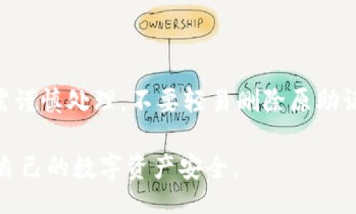 u/u
正确填写钱包助记词的指南：确保您的资产安全

u关键词/u
助记词, 钱包, 加密货币

u详细介绍/u

随着区块链技术的发展和加密货币的普及，越来越多的人开始使用数字钱包来存储和管理自己的资产。在这个过程中，助记词的作用尤为重要。助记词（或称为种子短语）是由一组单词组成的，通常用于生成私钥和公钥，使用户能够安全地访问他们的加密货币。然而，正确填写和管理助记词的知识并不广为人知，因此，了解如何正确填写钱包助记词极为重要。

本文将详细探讨钱包助记词的填写格式、注意事项、常见问题及解决方案，确保用户在使用加密货币时能够安全无忧。

助记词的基本格式
助记词通常由12个、18个或24个单词组成，这些词是从一个特定的词汇表中随机选择的。助记词的生成遵循国际标准化组织（ISO）制定的BIP39标准，该标准定义了加密货币钱包中的助记词格式和使用方法。

不同的钱包可能会使用不同的助记词数量，但大多数用户选择的都是12到24个单词的组合。在填写助记词时，应遵循以下标准格式：
ul
    li确保每个单词之间使用空格分隔/li
    li每个单词的拼写必须准确/li
    li注意单词的顺序，前后的顺序是非常重要的/li
    li对于某些钱包，可能还需要选择特定的语言版本，以确保使用正确的单词列表/li
/ul

如何确保助记词的安全
在使用和存储助记词时，安全是最重要的考量。由于助记词直接关系到用户的资产安全，以下是一些确保助记词安全的方法：

ul
    listrong离线存储/strong：尽量将助记词存储在离线环境中，例如纸张、硬件钱包或安全的USB驱动器，避免在线存储造成的黑客攻击风险。/li
    listrong备份/strong：建议对助记词进行多份备份，并将其存放在安全的地方。可以考虑在不同地点存放副本，以防丢失或损坏。/li
    listrong定期检查/strong：定期检查助记词的存储状态，确保没有遗失或损坏的风险。如果已发现问题，及时更新备份。/li
/ul

常见问题解析
在使用钱包助记词时，用户可能会遇到一些常见的问题，以下是一些常见问题的详细解答：

问题1：助记词短语丢失怎么办？
如果用户不慎丢失了助记词短语，恢复钱包和其中的加密资产将变得非常困难，甚至不可能。在大多数情况下，不会有任何途径可以恢复丢失的助记词。因此，提前备份助记词并妥善保管是十分重要的。

如果你有助记词的纸质备份，首先检查备份是否在安全的地方。如果确实丢失了助记词，尝试回忆出助记词中的某些单词的拼写或顺序，或许能够找到线索，但大多数情况下，丢失助记词会导致永久丢失钱包中的资产。

问题2：助记词的拼写错误会有什么后果？
助记词的拼写错误可能会导致对钱包的访问失败。如果在输入助记词时拼错了一个或多个单词，钱包可能完全无法识别，导致用户不能访问其资产。

因此，在填写助记词时必须格外小心，建议进行两遍检查。此外，许多钱包会在用户输入助记词时提供提示和错误检查，帮助用户直接识别可能的拼写错误，从而避免无谓的损失。

问题3：如何检测助记词的真实性？
一些用户担心在填写助记词时是否会存在安全问题，例如假钱包或恶意软件窃取助记词。为了验证助记词的真实性，可以采取以下步骤：

ul
    li确保使用官方应用或靠谱的源头下载钱包客户端/li
    li避免通过邮箱或社交媒体链接下载钱包应用，确保从官方渠道获取/li
    li在填写助记词时，建议使用离线设备，尤其是在连接公共网络时/li
/ul

问题4：助记词能否重置或更改？
助记词一旦生成，通常不能重置或更改。每个助记词对应一个唯一的钱包和其私钥。因此，用户应在创建钱包时确保选择了正确的助记词，并妥善保管。

在某些钱包中，用户可以创建新的钱包并生成新的助记词，但这样操作的话，会导致原有的钱包和资产无法再进行访问。因此，即使想要更换助记词或重新生成，都需谨慎处理，不要轻易删除原助记词。

总之，正确的填写和管理助记词是确保用户加密资产安全的关键。希望以上内容能够帮助用户更好地理解钱包助记词的正确填写格式、常见问题及解决方案，保障自己的数字资产安全。