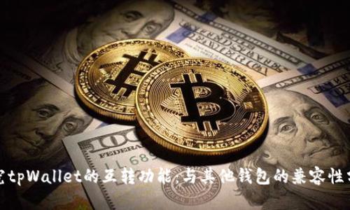 探究tpWallet的互转功能：与其他钱包的兼容性分析