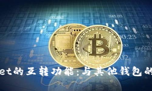 探究tpWallet的互转功能：与其他钱包的兼容性分析