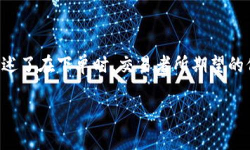 在加密货币交易中，特别是在去中心化交易所（DEX）使用的交易中，滑点（Slippage）是一个常见的术语。它描述了在下单时，交易者所期望的价格与实际成交价格之间的差异。这种情况通常发生在市场波动较大、流动性不足或者交易量较大的情况下。

### tpWallet滑点解析：如何理解和管理滑点风险