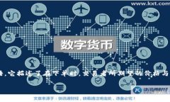 在加密货币交易中，特别