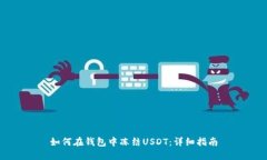 如何在钱包中冻结USDT：详