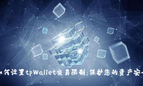 如何设置tpWallet交易限制：保护您的资产安全