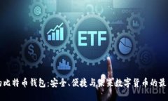 苹果的比特币钱包：安全