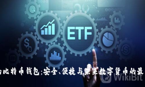 苹果的比特币钱包：安全、便捷与未来数字货币的最佳搭档