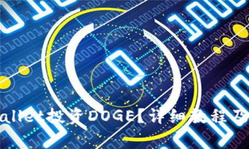 如何使用tpWallet投资DOGE？详细教程及常见问题解答