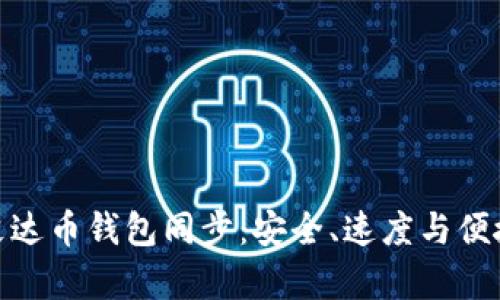 全方位解析艾达币钱包同步：安全、速度与便捷的完美结合