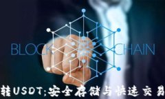 冷钱包地址转USDT：安全存