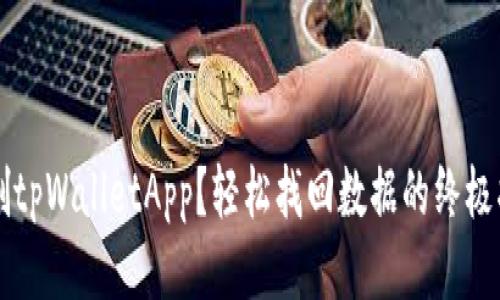 误删tpWalletApp？轻松找回数据的终极指南