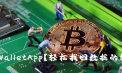 误删tpWalletApp？轻松找回数