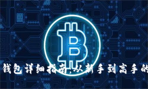 抹茶SHIB转钱包详细指南：从新手到高手的一步步操作