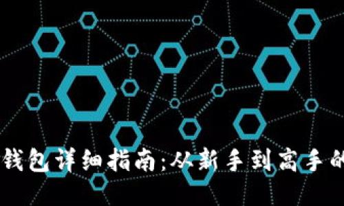 抹茶SHIB转钱包详细指南：从新手到高手的一步步操作