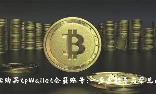 如何轻松购买tpWallet会员账号：一步步指导与常见问题解析