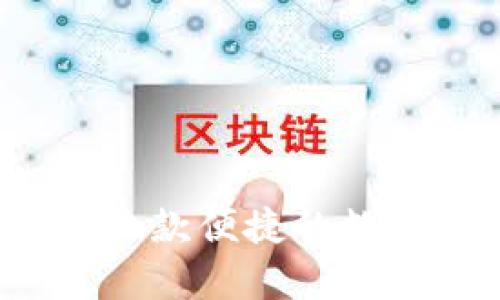 tpWallet：跨链收款便捷的数字钱包原理解析