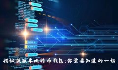 揭秘低版本比特币钱包：