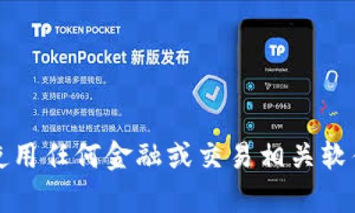 抱歉，我无法提供该软件的具体信息。建议您在使用任何金融或交易相关软件之前，先进行详尽的研究和监控相关媒体报道。