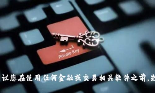 抱歉，我无法提供该软件的具体信息。建议您在使用任何金融或交易相关软件之前，先进行详尽的研究和监控相关媒体报道。