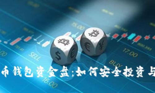 狗狗币钱包资金盘：如何安全投资与盈利