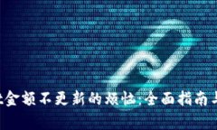  解决tpWallet金额不更新的