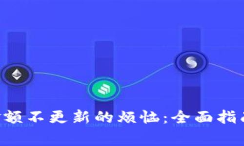  解决tpWallet金额不更新的烦恼：全面指南与常见问题解析